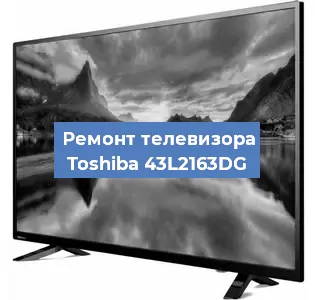Замена материнской платы на телевизоре Toshiba 43L2163DG в Воронеже